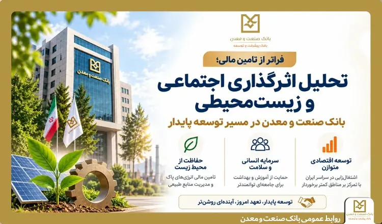  فراتر از تامین مالی؛ تحلیل اثرگذاری اجتماعی و زیست‌محیطی بانک صنعت و معدن در مسیر توسعه پایدار