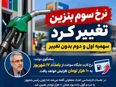 فوری/ نرخ سوم بنزین ۱۰ هزار تومان شد/ سهمیه ۱۵۰۰ و ۳۰۰۰ تومانی بدون تغییر ماند