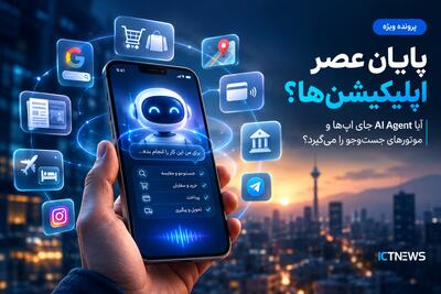 پایان عصر اپلیکیشن‌ها؛ آیا AI Agent جای اپ‌ها و موتورهای جست‌وجو را می‌گیرد؟ - سایت خبری اقتصاد پویا