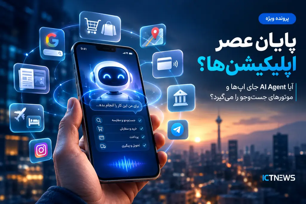  پایان عصر اپلیکیشن‌ها؛ آیا AI Agent جای اپ‌ها و موتورهای جست‌وجو را می‌گیرد؟ - سایت خبری اقتصاد پویا