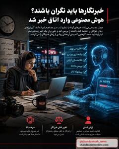  هوش مصنوعی وارد اتاق خبر شد/ پایان خبرنگاری یا آغاز یک عصر تازه؟