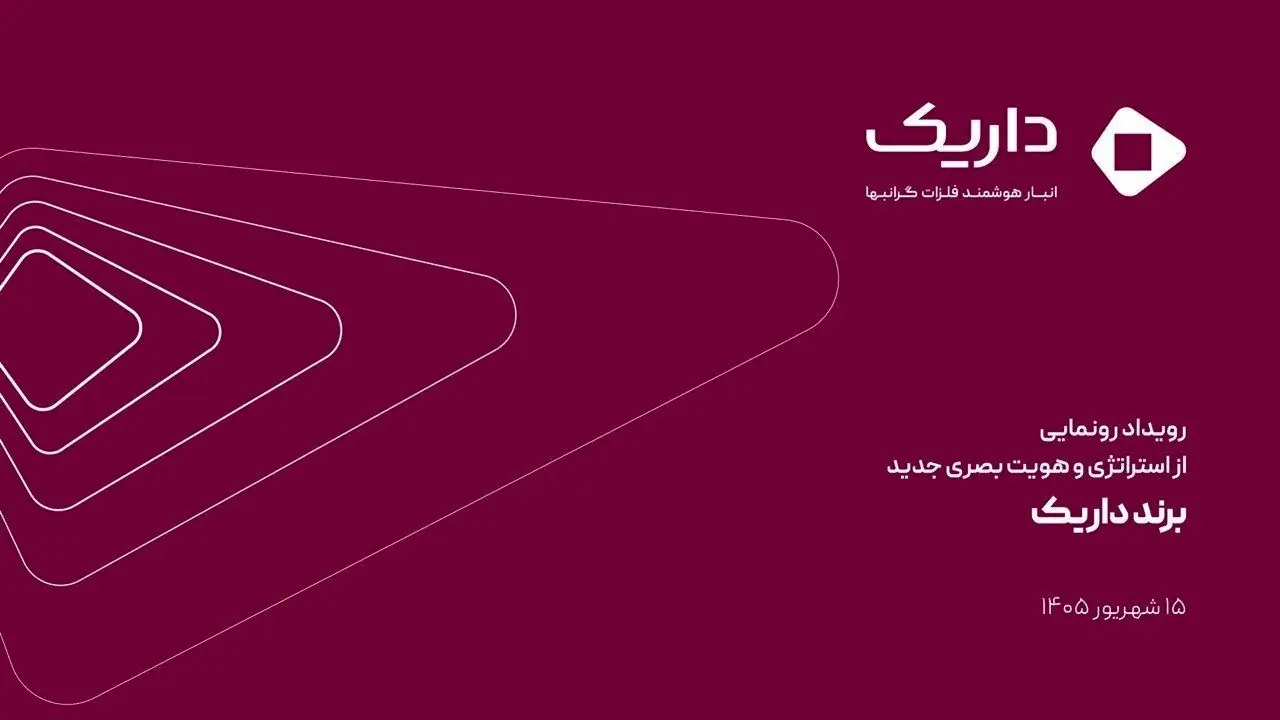 داریک از استراتژی و هویت بصری جدید برند خود رونمایی کرد