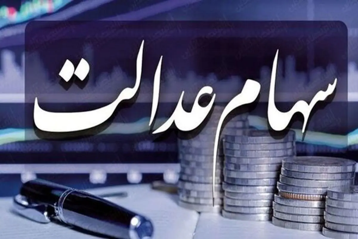  خبر جدید درباره زمان پرداخت سود سهام عدالت / سودها کی واریز می‌شود؟