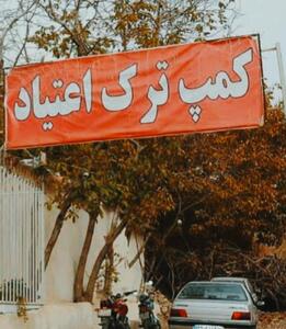 ممنوعیت مصرف داروهای ترک اعتیاد؛ کمپها آمادهاند؟!