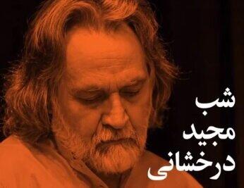  برپایی شب مجید درخشانی در فرهنگسرای نیاوران