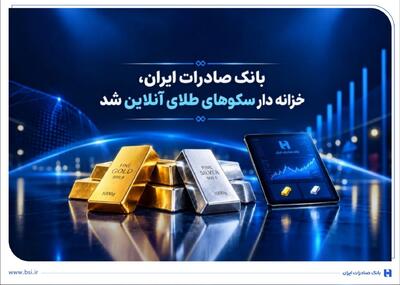 خزانهداری سکوهای آنلاین بانک صادرات ایران، راه را برای ست نمودن گواهی طلا و نقره هموار کرد