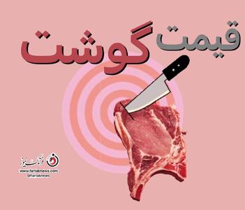 قیمت جدید گوشت گوسفندی و گوساله؛ نرخ‌ها همچنان میلیونی