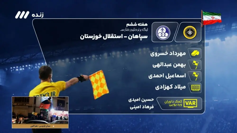  کارشناسی داوری بازی سپاهان و استقلال خوزستان