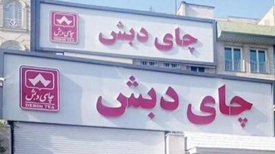  توقیف ۱۶ هزار میلیارد تومان اموال در پرونده چای دبش