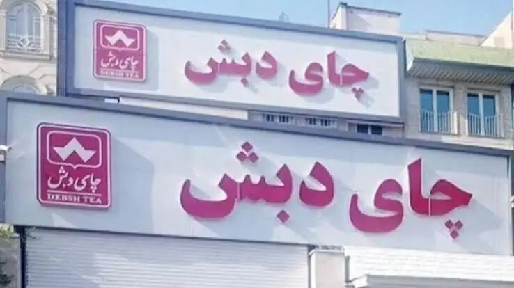 توقیف ۱۶ هزار میلیارد تومان اموال در پرونده چای دبش