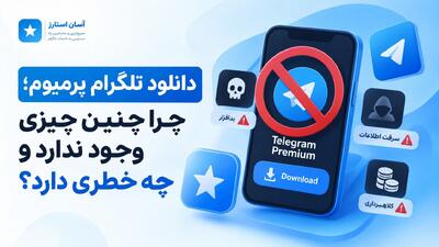  دانلود تلگرام پرمیوم؛ حقه جدید کلاهبرداران برای کنترل موبایل شما