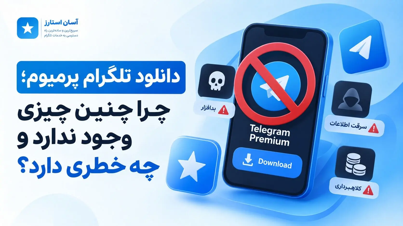  دانلود تلگرام پرمیوم؛ حقه جدید کلاهبرداران برای کنترل موبایل شما