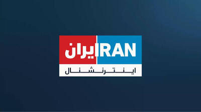 ایراناینترنشنال چگونه تجاوز خارجی و بمباران ایران را عادیسازی میکند؟