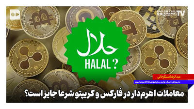  معاملات اهرم‌دار در فارکس و کریپتو شرعا جایز است؟