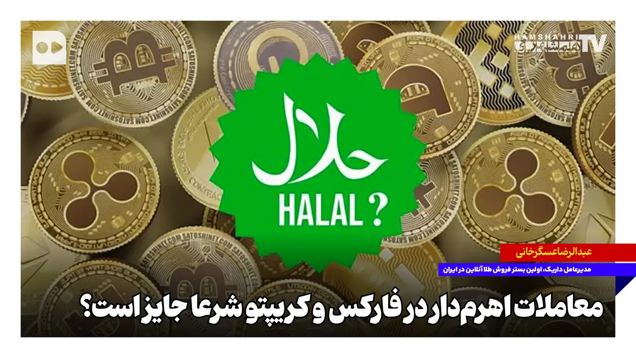 معاملات اهرمدار در فارکس و کریپتو شرعا جایز است؟