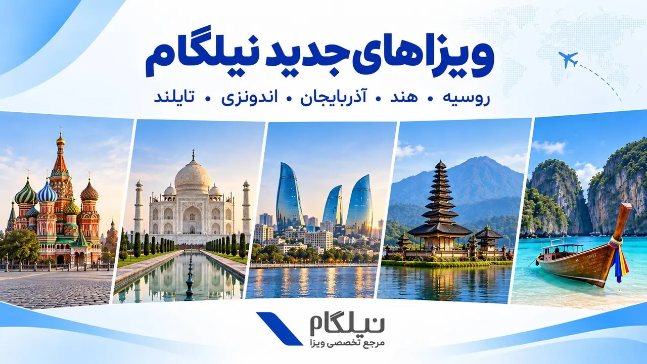 از آذربایجان تا بالی؛ مقصدهای جدید سفر ایرانیها وارد سبد خدمات ویزا نیلگام شد