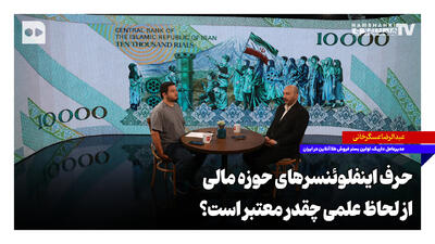 حرف اینفلوئنسرهای حوزه مالی از لحاظ علمی چقدر معتبر است؟