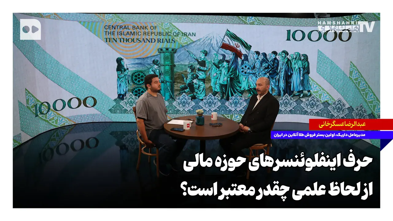 حرف اینفلوئنسرهای حوزه مالی از لحاظ علمی چقدر معتبر است؟