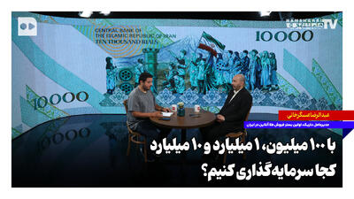 با ۱۰۰ میلیون، ۱ میلیارد و ۱۰ میلیارد، کجا سرمایهگذاری کنیم؟