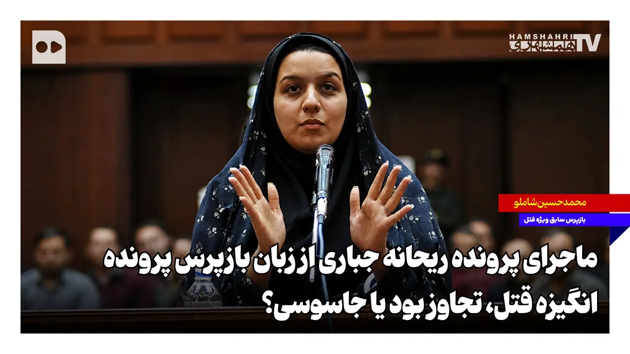 ماجرای پرونده ریحانه جباری از زبان بازپرس پرونده؛ انگیزه قتل، تجاوز بود یا جاسوسی؟