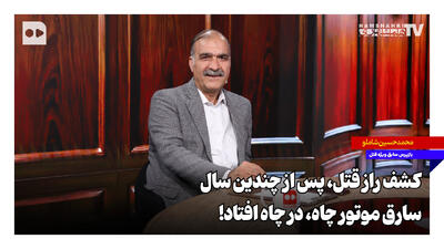  کشف راز قتل، پس از چندین سال؛ سارق موتور چاه، در چاه افتاد!