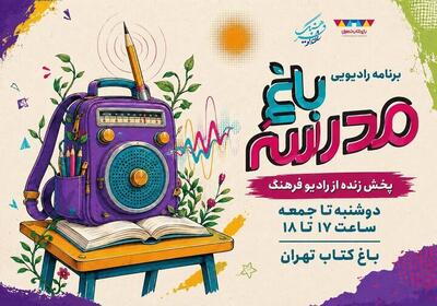 برنامه زنده رادیویی باغ مدرسه را در باغ کتاب بشنوید