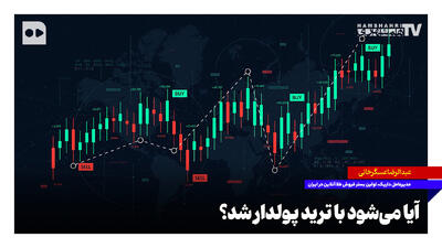 آیا میشود با ترید پولدار شد؟