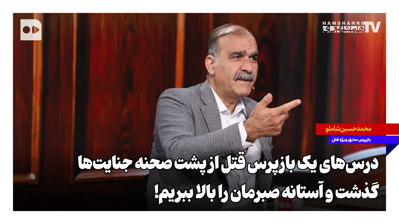 درسهای یک بازپرس قتل از پشت صحنه جنایتها؛ گذشت و آستانه صبرمان را بالا ببریم!