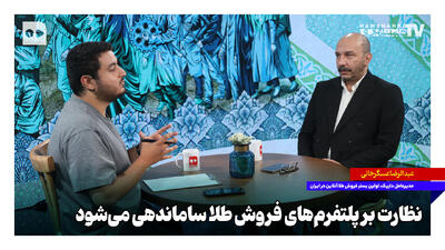 نظارت بر پلتفرمهای فروش طلا ساماندهی میشود