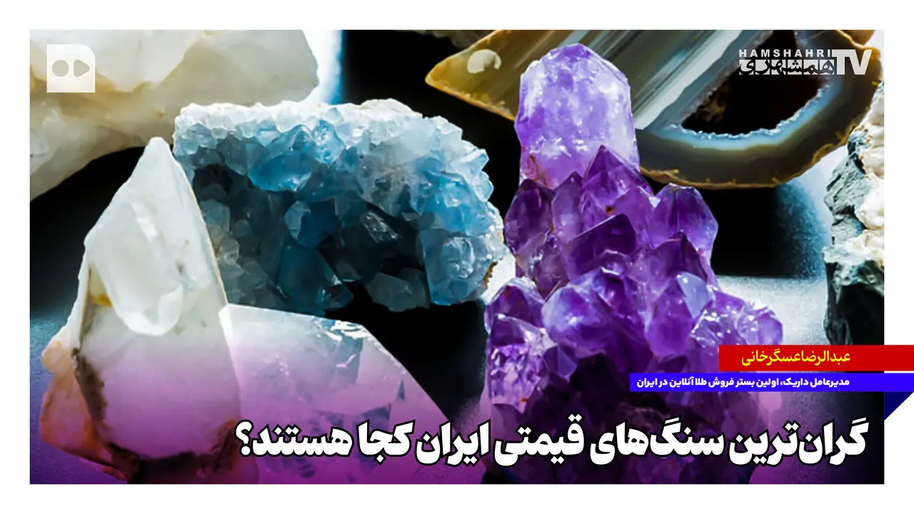  گران‌ترین سنگ‌های قیمتی ایران کجا هستند؟