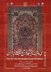 سی و سومین نمایشگاه فرش دستباف ایران از فردا آغاز به کار می کند
