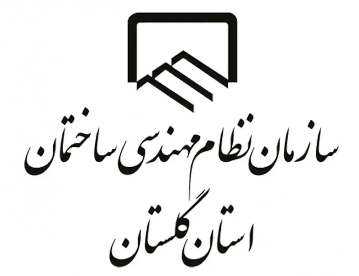 بیش از ۱۲ هزار مهندس در سازمان نظام مهندسی ساختمان گلستان عضو هستند