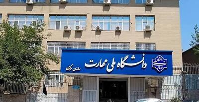 ثبتنام جدید برای دواطلبان کاردانی دانشگاه ملی مهارت