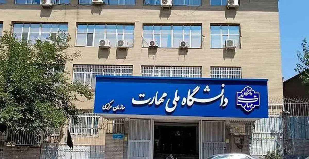 ثبتنام جدید برای دواطلبان کاردانی دانشگاه ملی مهارت