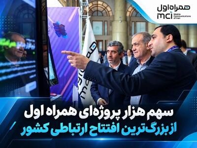 سهم هزار پروژهای همراه اول از بزرگترین افتتاح ارتباطی کشور