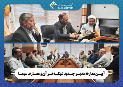 معارفه مدیر جدید شبکه قرآن و معارف