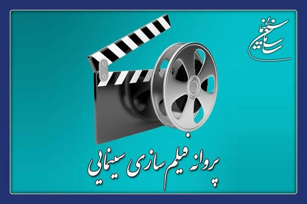  ۴ فیلم پروانه ساخت گرفتند