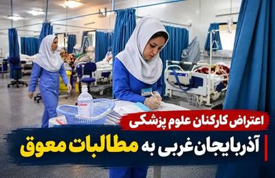 مطالبات کارکنان علوم پزشکی آذربایجان غربی ماههاست پرداخت نشده است