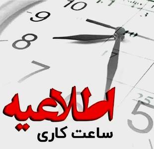  تمدید ساعت کاری ۷:۳۰ تا ۱۲:۳۰ ادارات مازندران و دورکاری پنجشنبه‌ها تا ۳۱ شهریور ۱۴۰۵