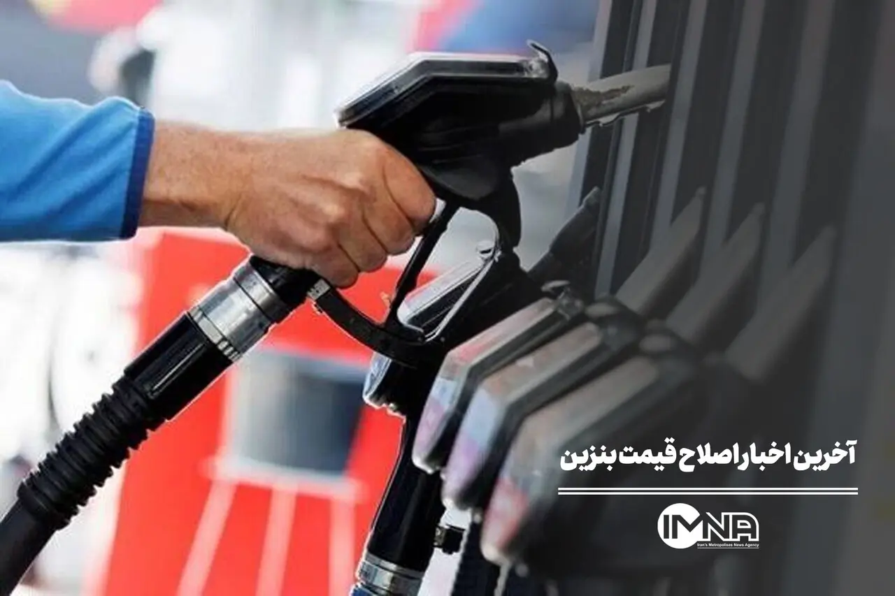  آخرین اخبار اصلاح قیمت بنزین