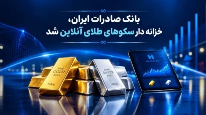 بانک صادرات خزانه دار سکوهای طلای آنلاین شد