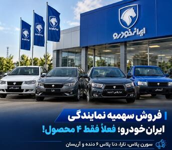 فروش سهمیه نمایندگی ایرانخودرو؛ فعلاً فقط ۴ محصول
