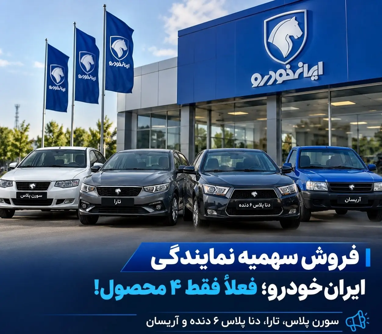 فروش سهمیه نمایندگی ایرانخودرو؛ فعلاً فقط ۴ محصول