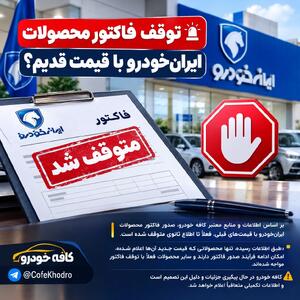 توقف فاکتور محصولات ایرانخودرو با قیمت قدیم؟