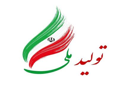  فراخوان بیست و چهارمین جشنواره «تولید ملی» منتشر شد