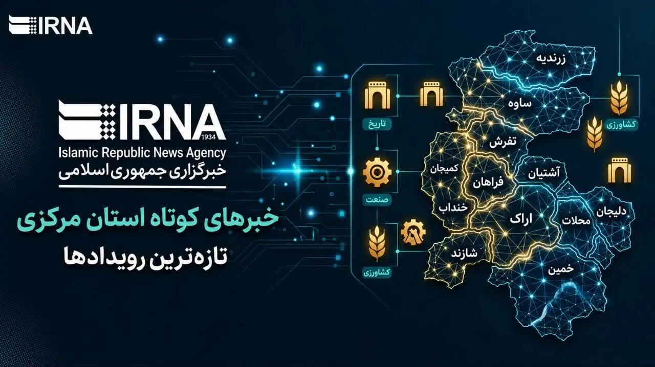 اخبار کوتاه دوشنبه استان مرکزی، این صفحه بروزرسانی میشود