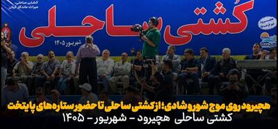 فیلم|جشنواره متفاوت در هچیرود مازندران؛ از کشتی روی شن تا حضور بازیگران سریال «پایتخت»
