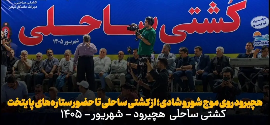 فیلم|جشنواره متفاوت در هچیرود مازندران؛ از کشتی روی شن تا حضور بازیگران سریال «پایتخت»