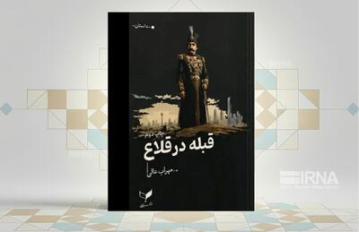  کتاب «قبله در قلاع» سفری در جغرافیای تاریخی سرزمین بختیاری