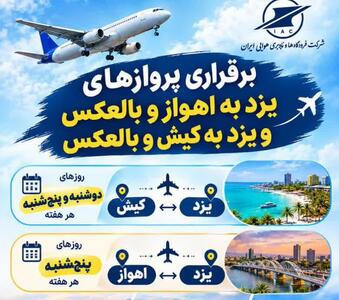  پرواز از یزد به مقاصد اهواز و کیش برقرار شد